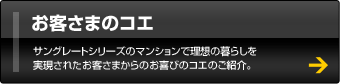 お客さまのコエ