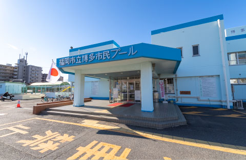 福岡市立博多市民プールimage