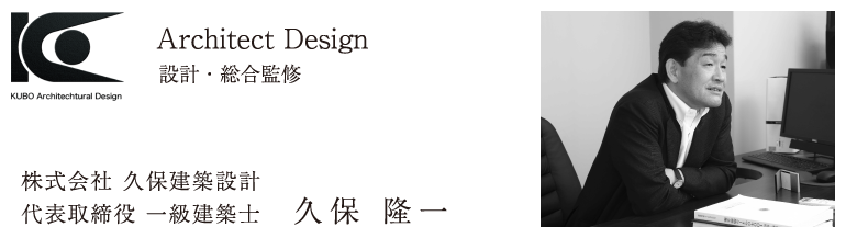 代表取締役 一級建築士 久保 隆一