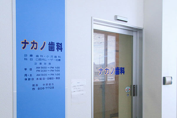 ナカノ歯科
