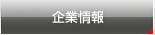 企業情報
