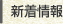 新着物件