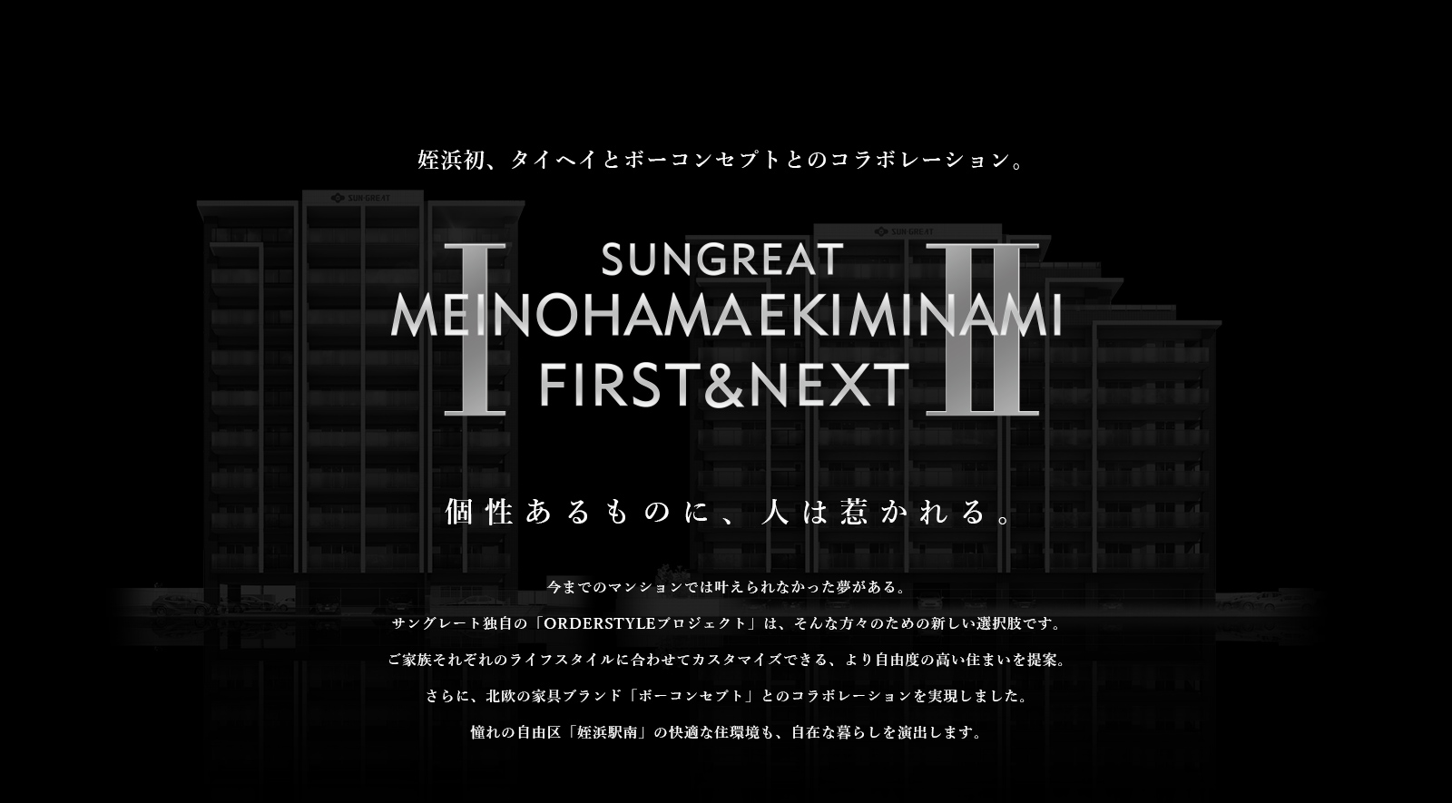 姪浜初、サングレートシリーズとボーコンセプトとの「ORDER STYLE」創造プロジェクト。「サングレート姪浜駅南 FIRST & NEXT」