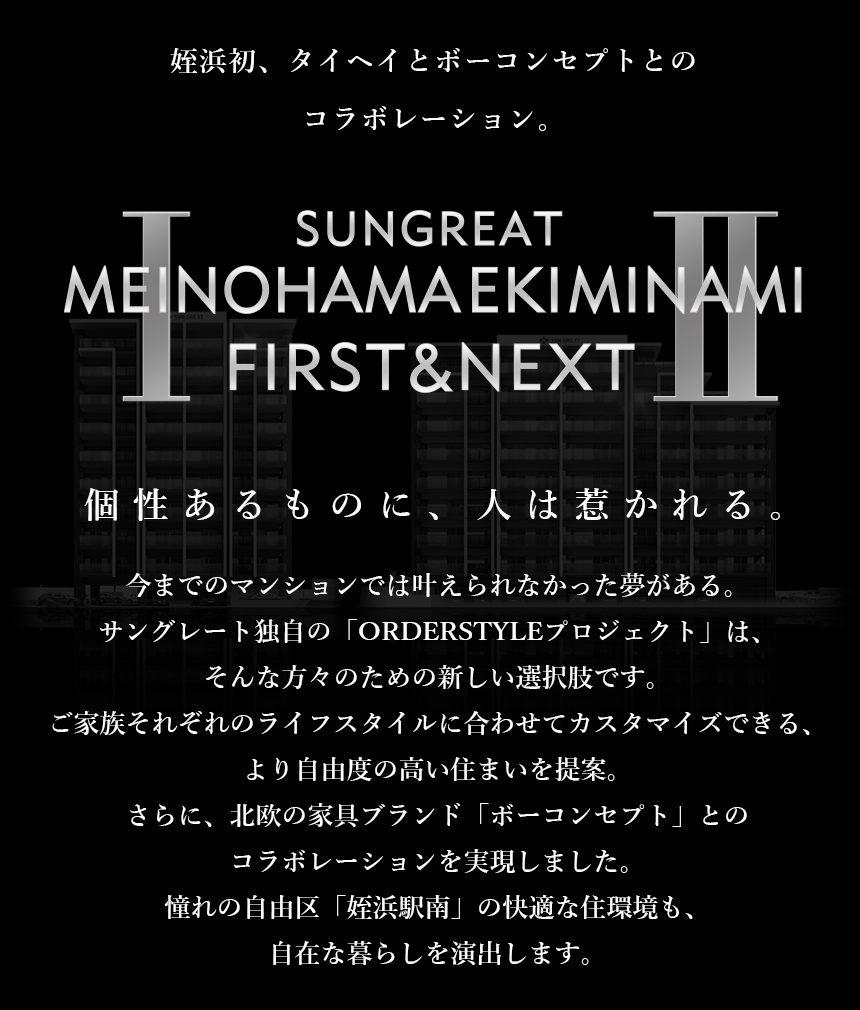 姪浜初、サングレートシリーズとボーコンセプトとの「ORDER STYLE」創造プロジェクト。「サングレート姪浜駅南 FIRST & NEXT」