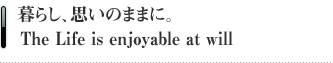 暮らし、思いのままに。The Life is enjoyable at will