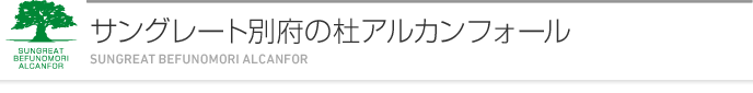 サングレート別府の杜アルカンフォール