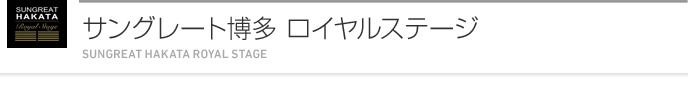 サングレート博多 ロイヤルステージ