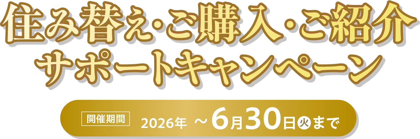 住み替え・ご購入サポート紹介キャンペーン