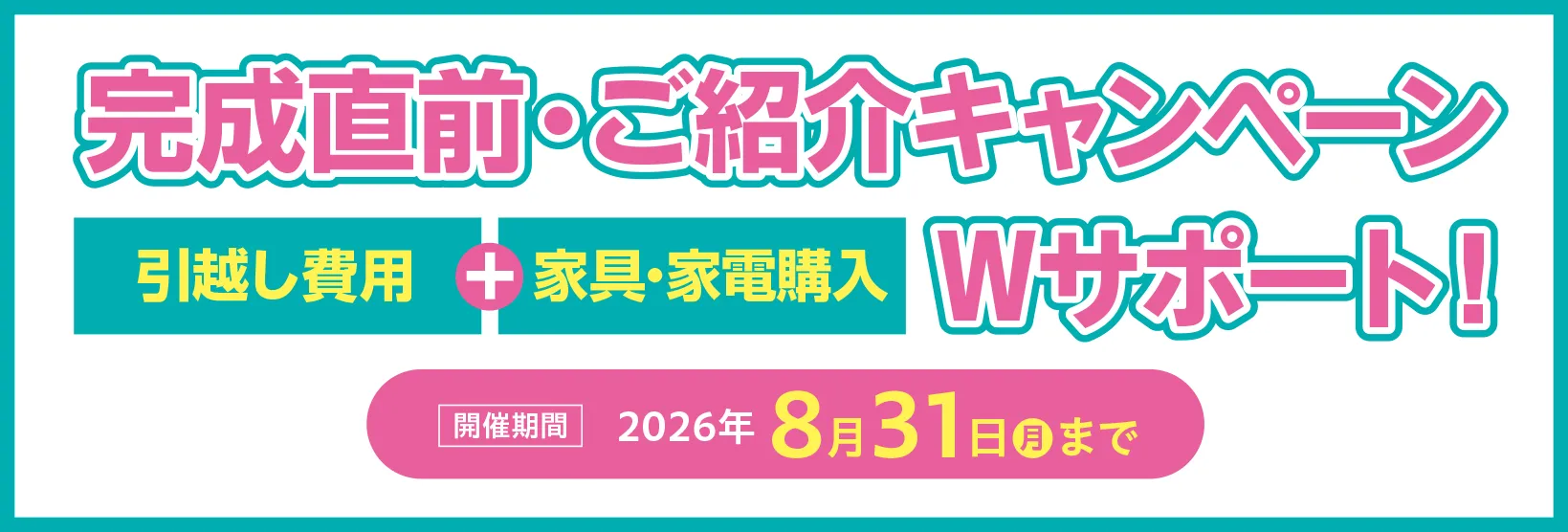 完成直前・ご紹介キャンペーン