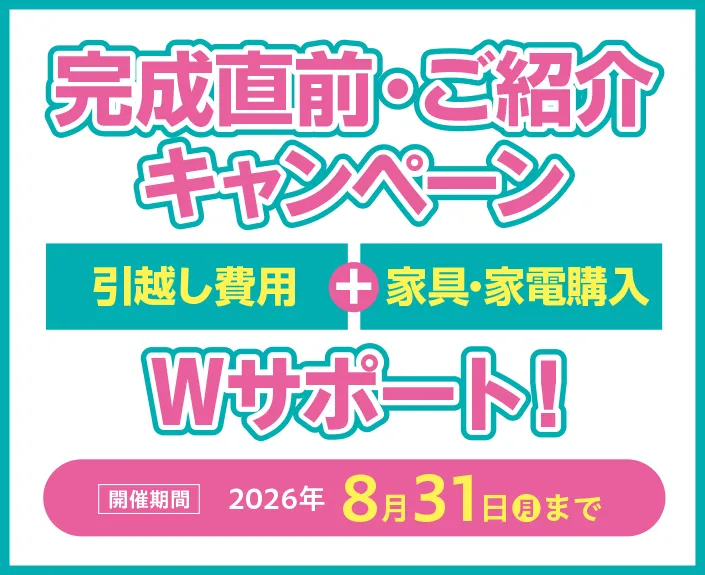完成直前・ご紹介キャンペーン