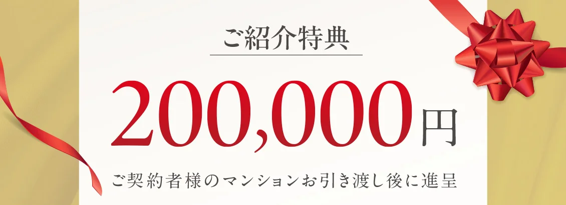 ご紹介特典