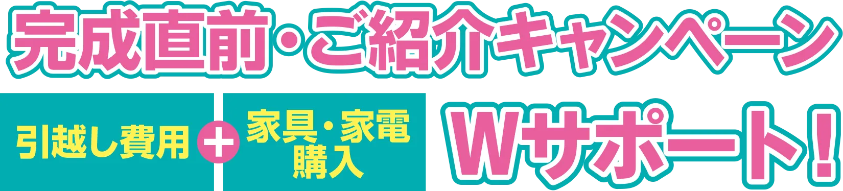 完成直前・ご紹介キャンペーンのご案内