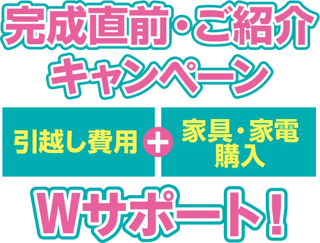 完成直前・ご紹介キャンペーンのご案内