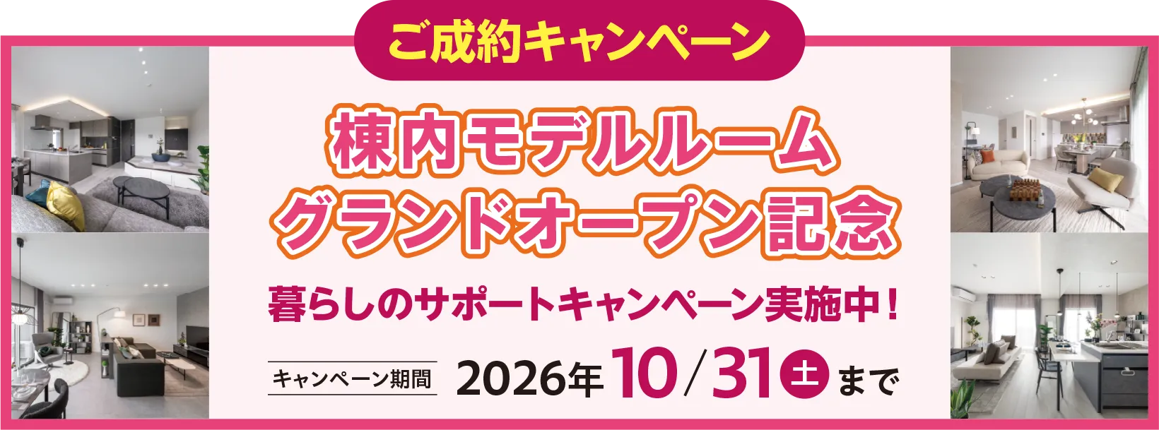 棟内モデルルームグランドオープン記念キャンペーン