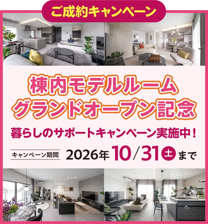 棟内モデルルームグランドオープン記念キャンペーン