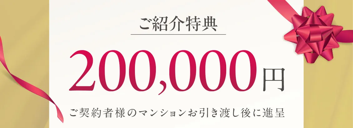 ご紹介特典