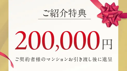 ご紹介特典