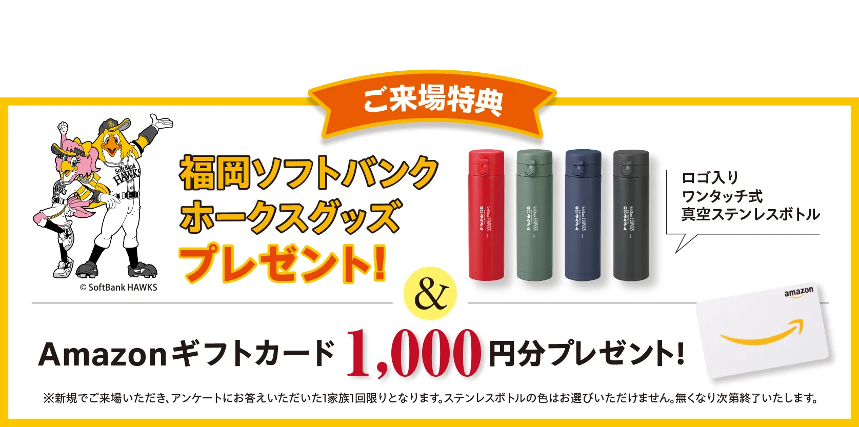 来場キャンペーン