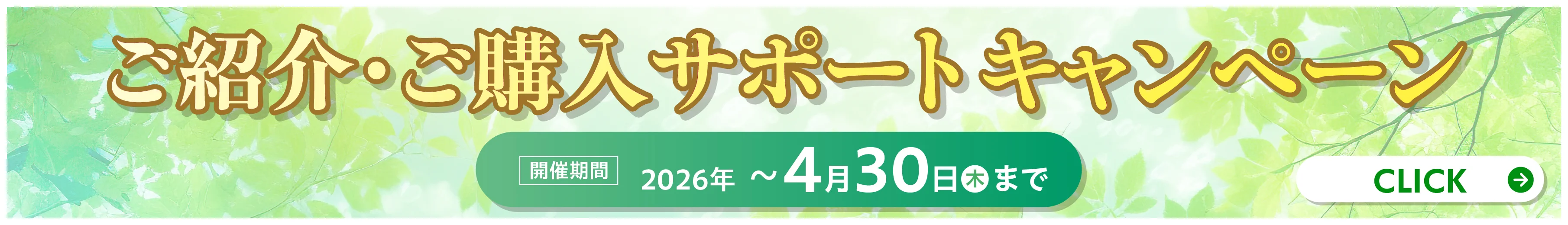 「選べる」新生活応援サポートキャンペーン