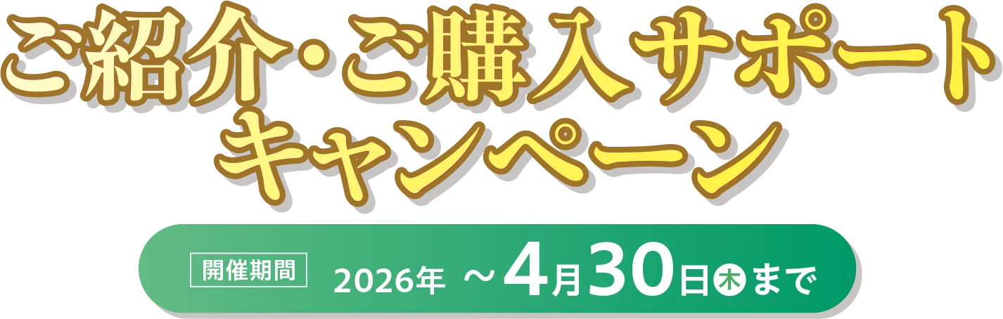 ご紹介・ご購入サポートキャンペーン