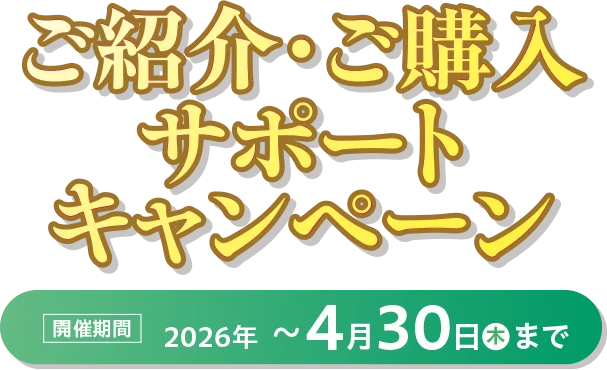 ご紹介・ご購入サポートキャンペーン