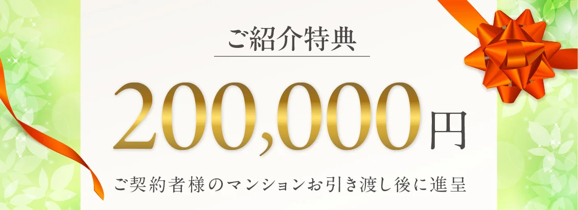 ご紹介特典