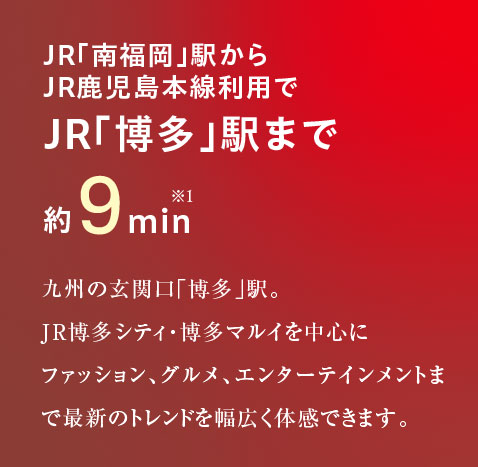 JR鹿児島本線利用でJR「博多」駅まで約9分※1