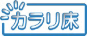 カラリ床image