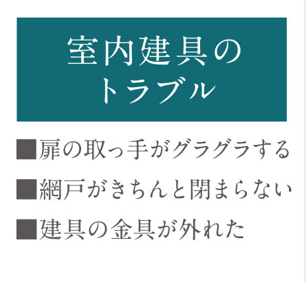 室内建具のトラブルimage