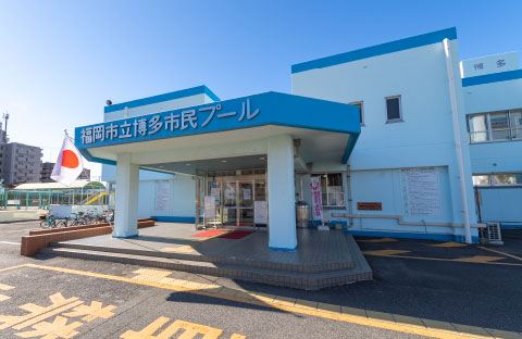 福岡市立博多市民プールimage