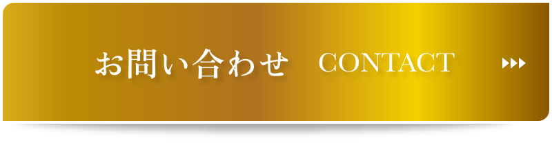 お問い合わせ CONTACT