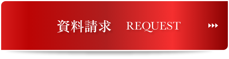 資料請求 REQUEST