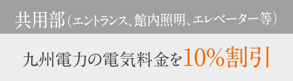 九州電力の電気料金を10%割引