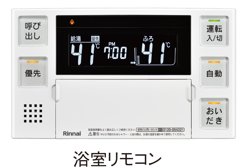 給湯リモコン