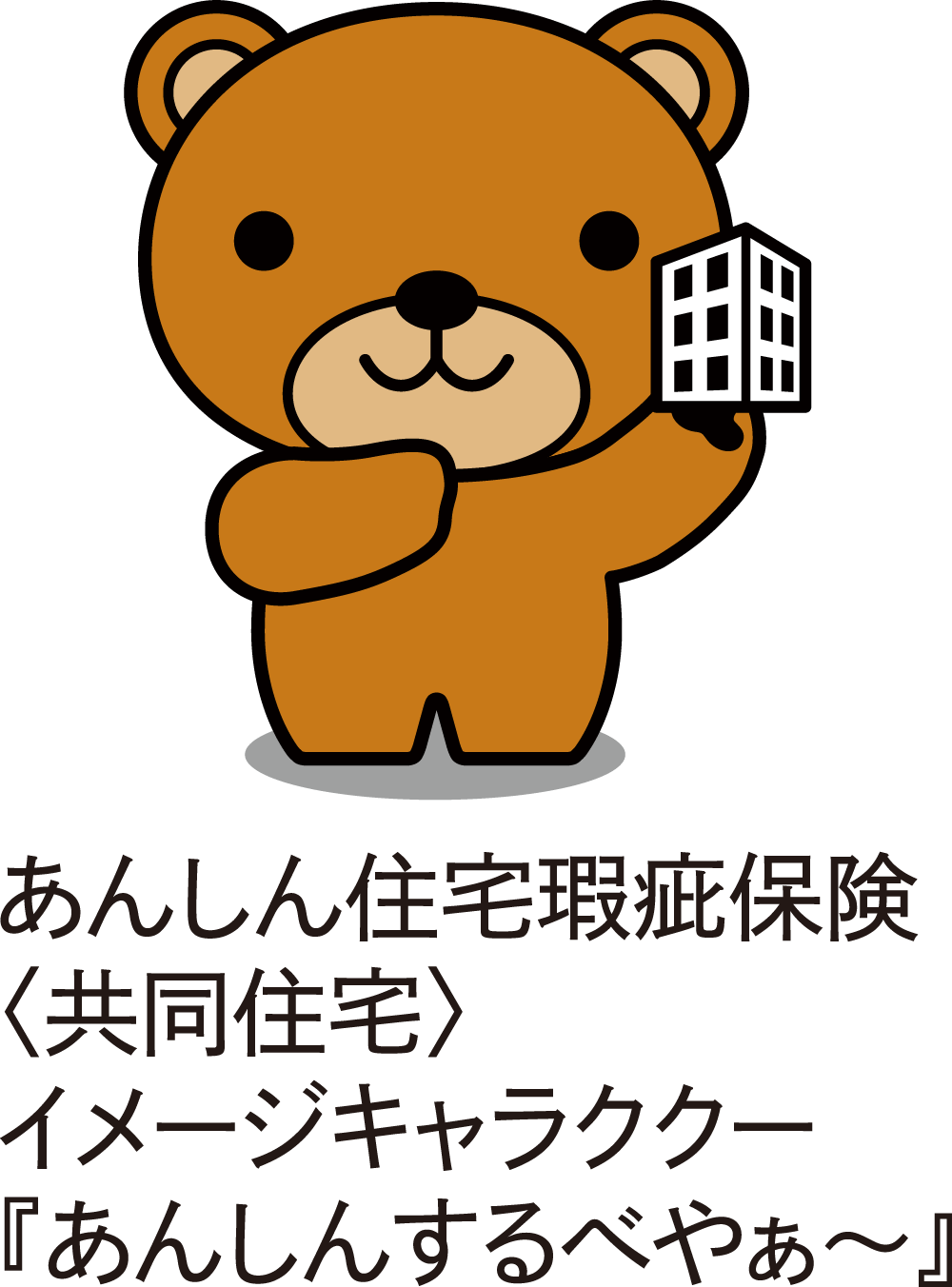 あんしんするべやぁ~