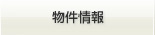 物件情報
