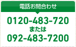 電話お問合わせ 0120-483-720 または 092-483-7200