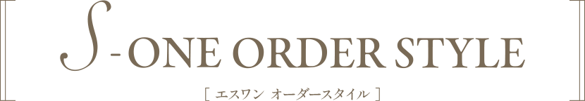 エスワン オーダースタイル