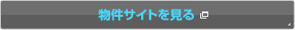 物件サイトを見る