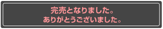 完売となりました。ありがとうございました。