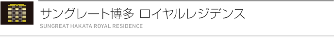 サングレート博多 ロイヤルレジデンス