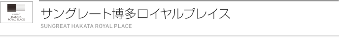 サングレート博多ロイヤルプレイス