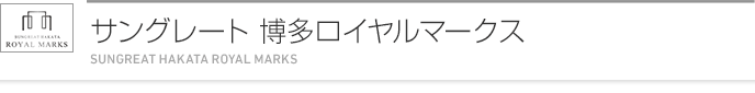 サングレート博多ロイヤルマークス