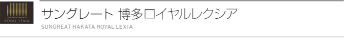 サングレート博多ロイヤルレクシア