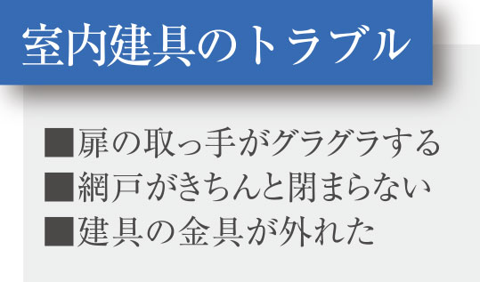 室内建具のトラブルimage