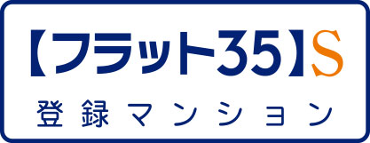 「フラット35S」と「まもりすまい保険」image