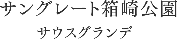 サングレート箱崎公園サウスグランデ