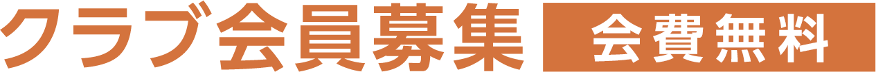 クラブ会員募集