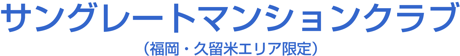 サングレートマンションクラブ