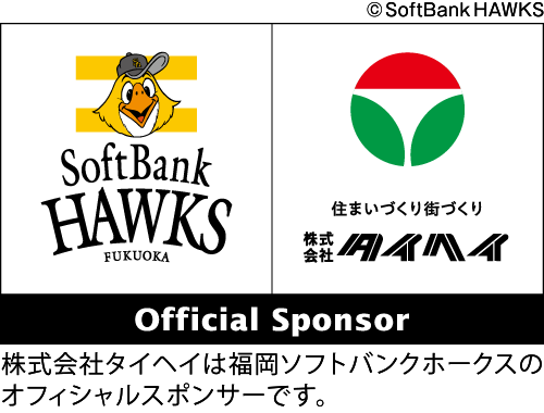 株式会社タイヘイは福岡ソフトバンクホークスのオフィシャルスポンサーです。